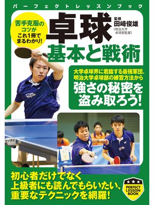cover image of 卓球　基本と戦術